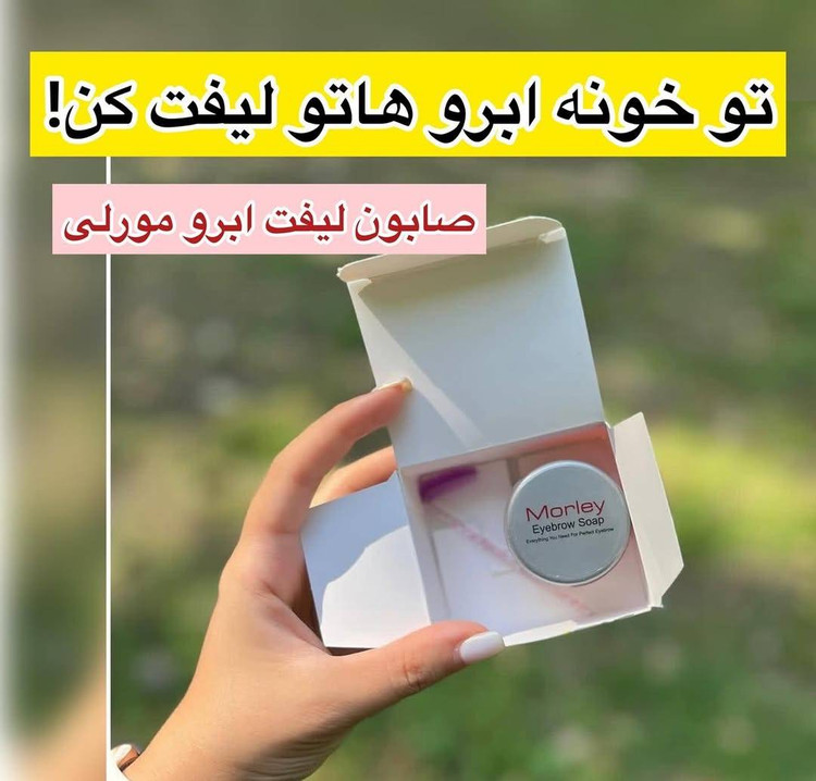 صابون لیفت و تقویت مژه و ابرو مورلی