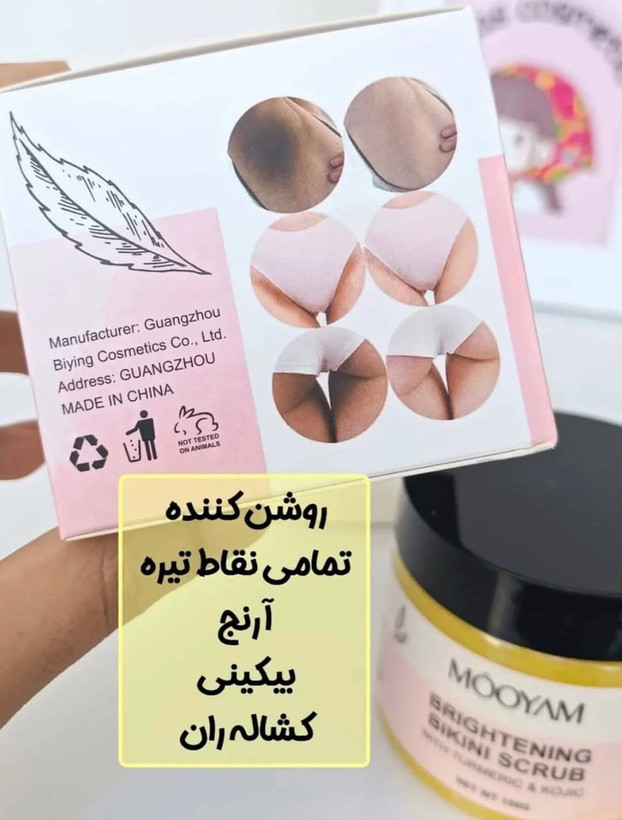 اسکراب روشن کننده بیکینی مویام