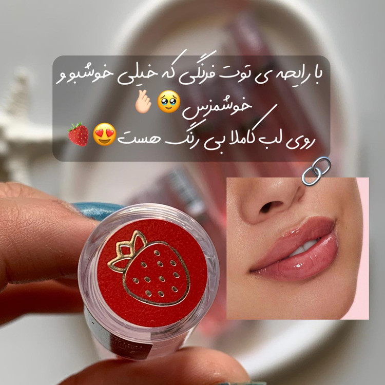 لیپ گلاس توت فرنگی رولی